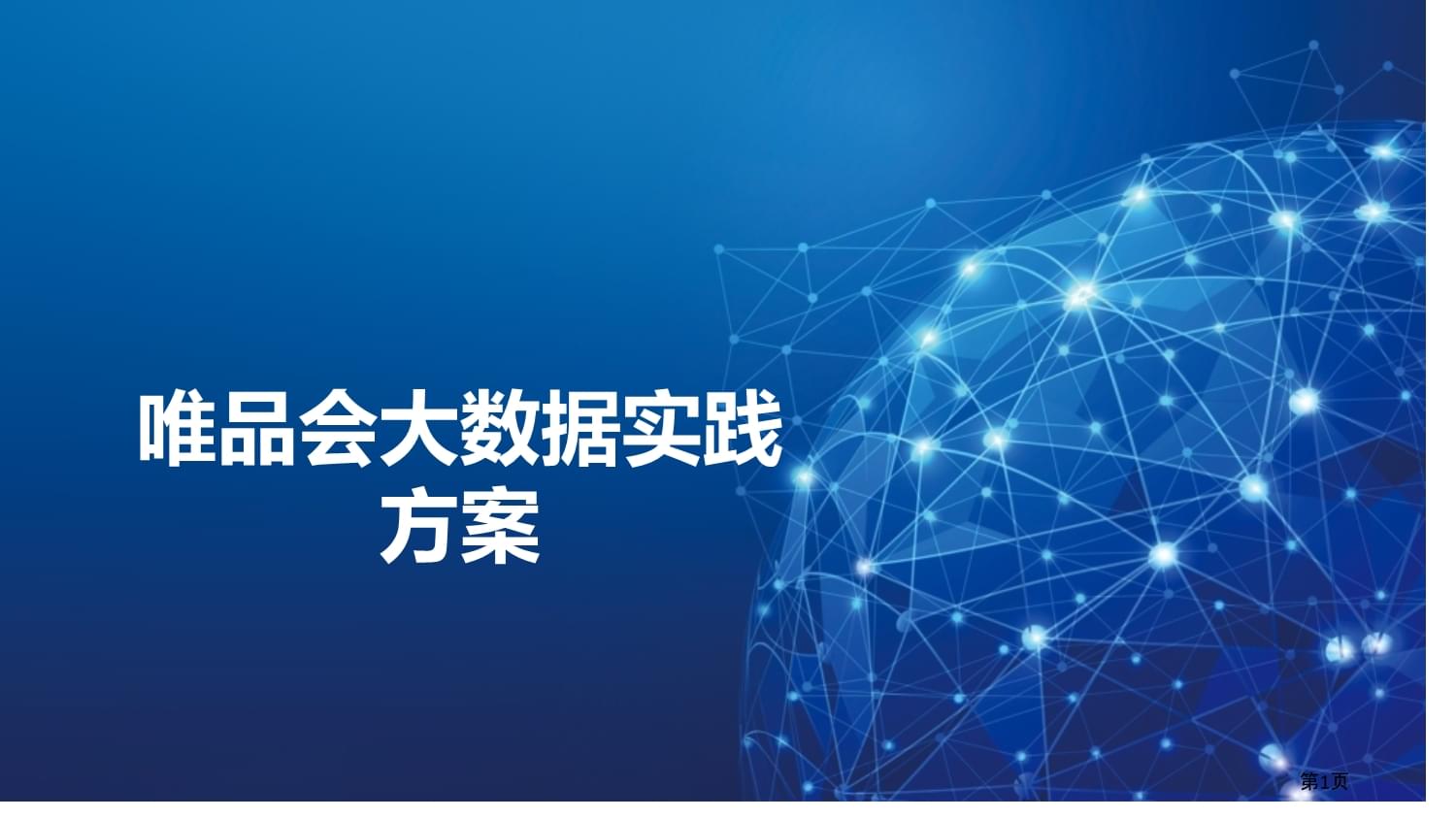 唯品會 以大數(shù)據(jù)驅(qū)動精準(zhǔn)化互聯(lián)網(wǎng)數(shù)據(jù)服務(wù)實(shí)踐